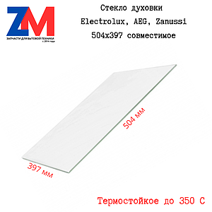 Стекло духовки Electrolux, AEG, Zanussi 3873218022 (совместимое) 504x397мм (504*397)