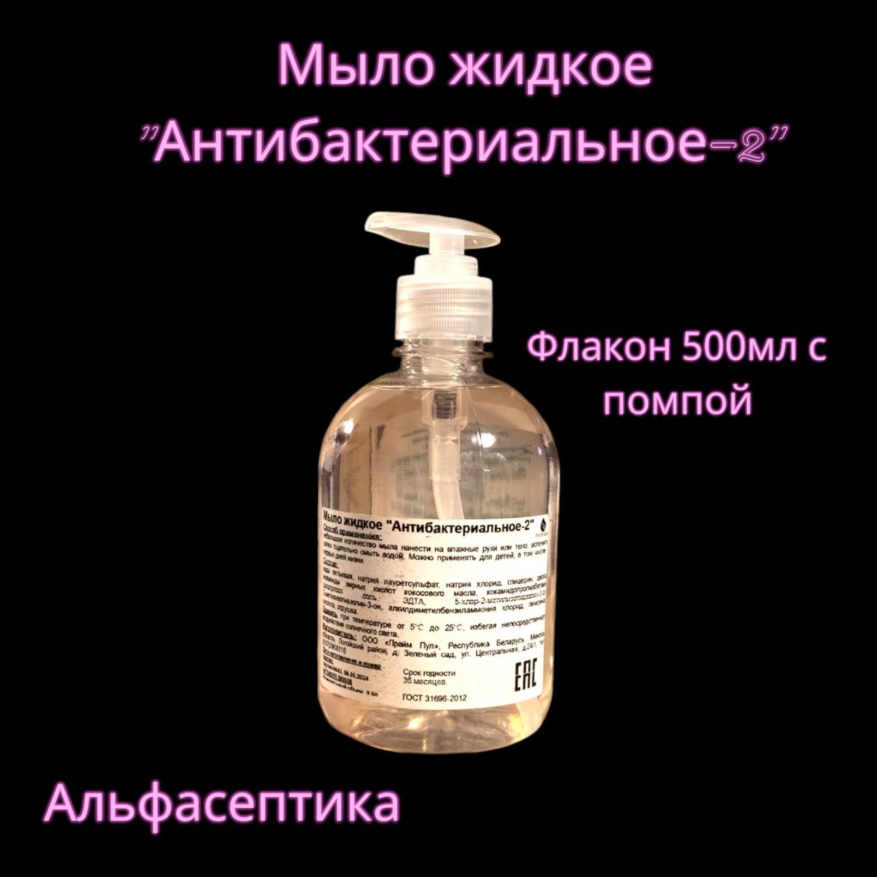 АНТИБАКТЕРИАЛЬНОЕ-2 (500 мл с помпой) жидкое мыло с антибактериальными свойствами