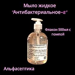 АНТИБАКТЕРИАЛЬНОЕ-2 (500 мл с помпой) жидкое мыло с антибактериальными свойствами