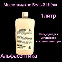 БЕЛЫЙ ШЁЛК (1 литр для установки в локтевые дозаторы) жидкое мыло для обработки рук и кожных покровов