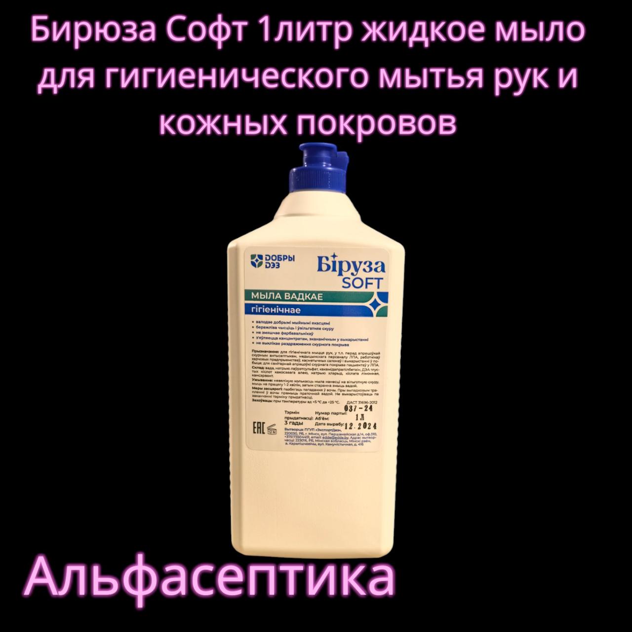 Бирюза Софт (1 литр для установки в дозаторы) жидкое мыло для гигиенической обработки рук (+20% НДС)