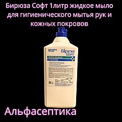 Бирюза Софт (1 литр для установки в дозаторы) жидкое мыло для гигиенической обработки рук (+20% НДС)