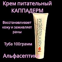 Крем питательный КАППАДЕРМ (туба 100 грамм) для профессионального ухода за кожными покровами (+20% НДС)