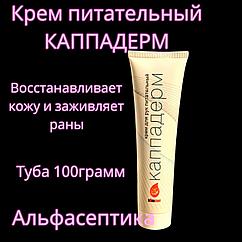 Крем питательный КАППАДЕРМ (туба 100 грамм) для профессионального ухода за кожными покровами (+20% НДС)