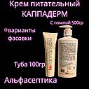 Крем питательный КАППАДЕРМ (туба 100 грамм) для профессионального ухода за кожными покровами (+20% НДС), фото 3