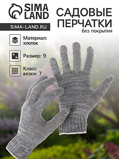 Перчатки садовые, хб, вязка 7 класс, 3 нити, размер 9, без покрытия, серые