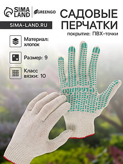 Перчатки садовые, хб, вязка 10 класс, 4 нити, размер 9, с ПВХ точками, белые, Greengo