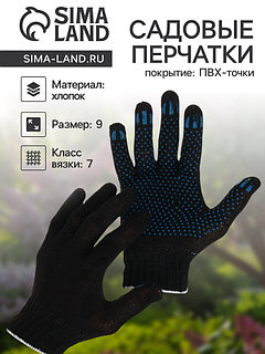 Перчатки садовые, хб, вязка 7 класс, 3 нити, размер 9, с ПВХ точками, чёрные