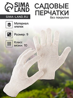 Перчатки садовые, хб, вязка 10 класс, 4 нити, размер 9, без покрытия, белые