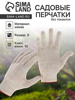 Перчатки садовые, хб, вязка 10 класс, 6 нитей, размер 9, без покрытия, белые