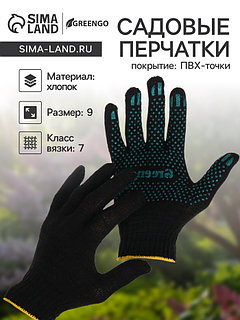 Перчатки садовые, хб, вязка 7 класс, 4 нити, размер 9, с ПВХ точками, чёрные, Greengo