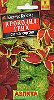 Колеус блюме Крокодил Гена смесь 0,05г Аэлита