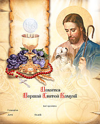 Памятка первой комунии на беларуском языке