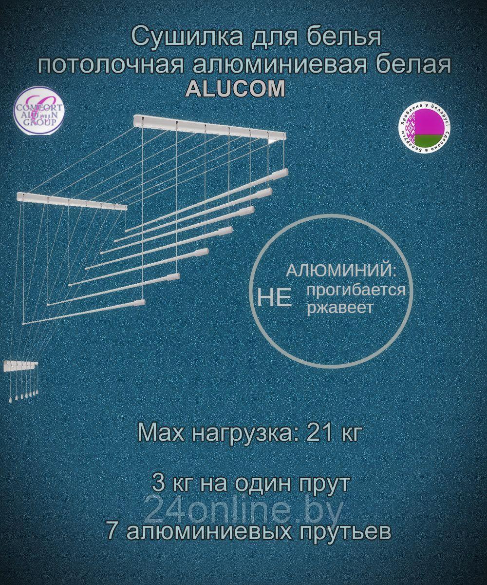 Сушилка для белья Потолочная Comfort Alumin Group 7 прутьев алюминий/ белый 230 см