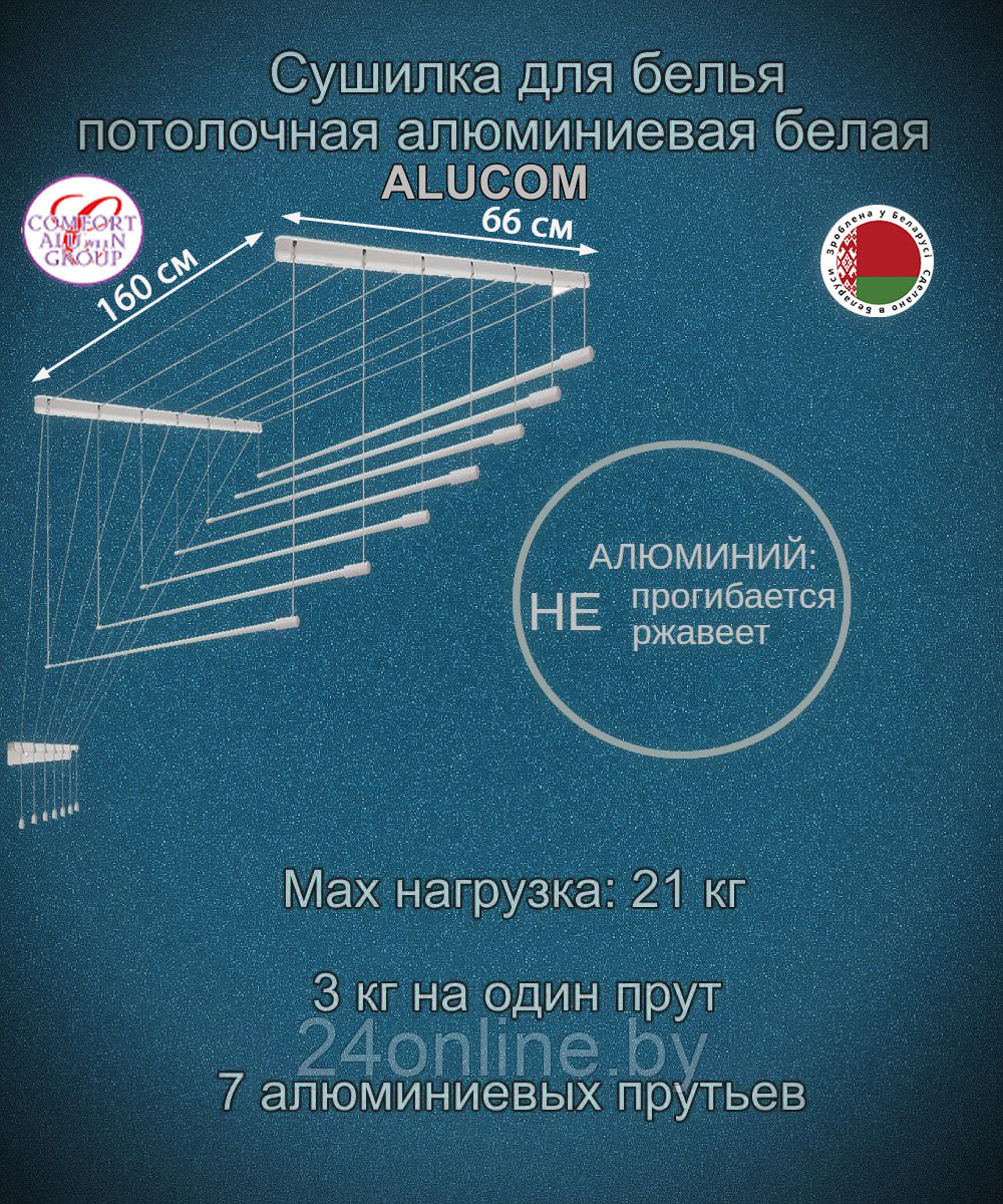 Сушилка для белья Потолочная Comfort Alumin Group 7 прутьев алюминий/ белый 160 см