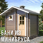 Деревянные бани: как строить недорого и качественно, используя минибрус