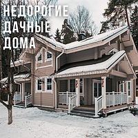 Недорогие дачные дома: проекты деревянных дачных домиков из профилированного бруса