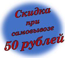 Скидка при самовывозе| 50 рублей!
