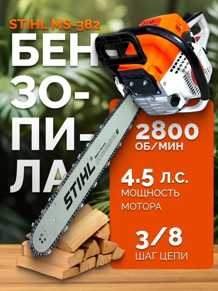 Бензопила Stihl MS 382