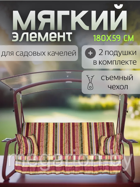 Мягкий элемент (матрас) для качелей садовых 180см с подушками