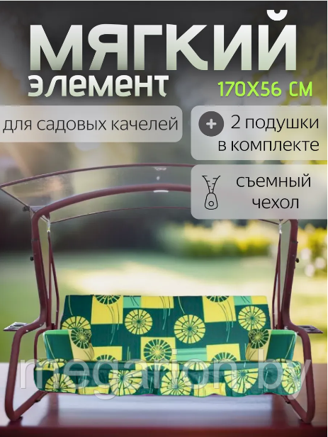 Мягкий элемент (матрас) для качелей садовых 170см с подушками)