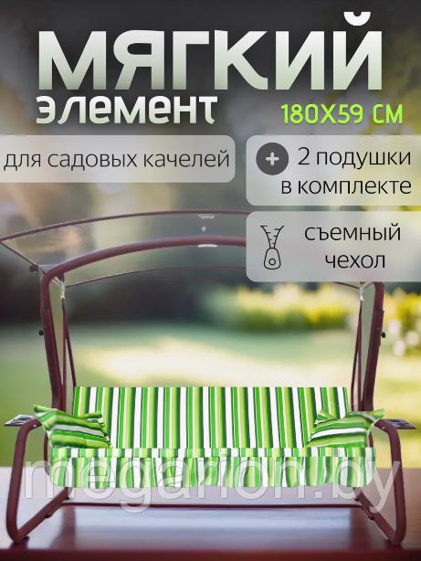 Мягкий элемент (матрас) для качелей садовых 180см с подушками