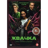 Жвачка (8 серий) (DVD)