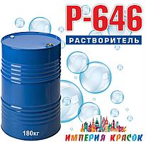 Растворитель Р-646 180 кг (без НДС)