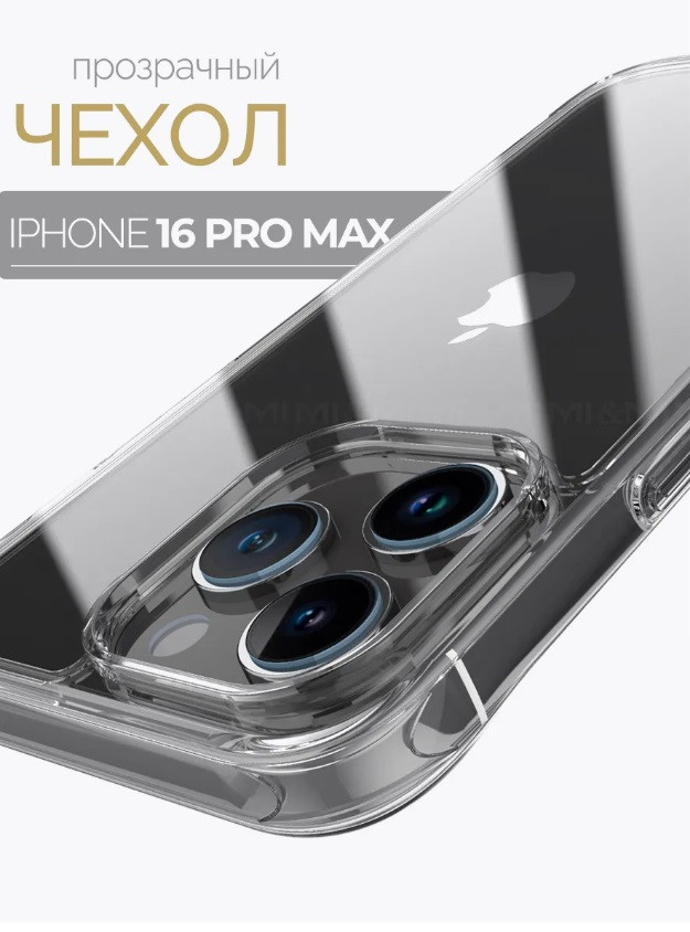 Чехол-накладка для Apple Iphone 16 Pro Max (силикон) прозрачный