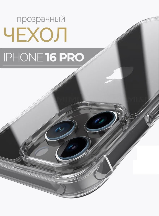 Чехол-накладка для Apple Iphone 16 Pro (силикон) прозрачный