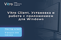 Мастер-класс "Vitro Client. Установка и работа с приложением для Windows"