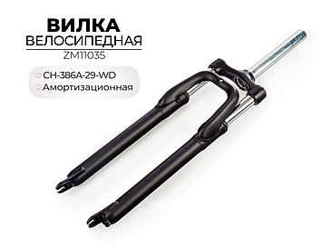 Вилка велосипедная амортизационная CH-386A-29-WD, ZM11035 ZOOM
