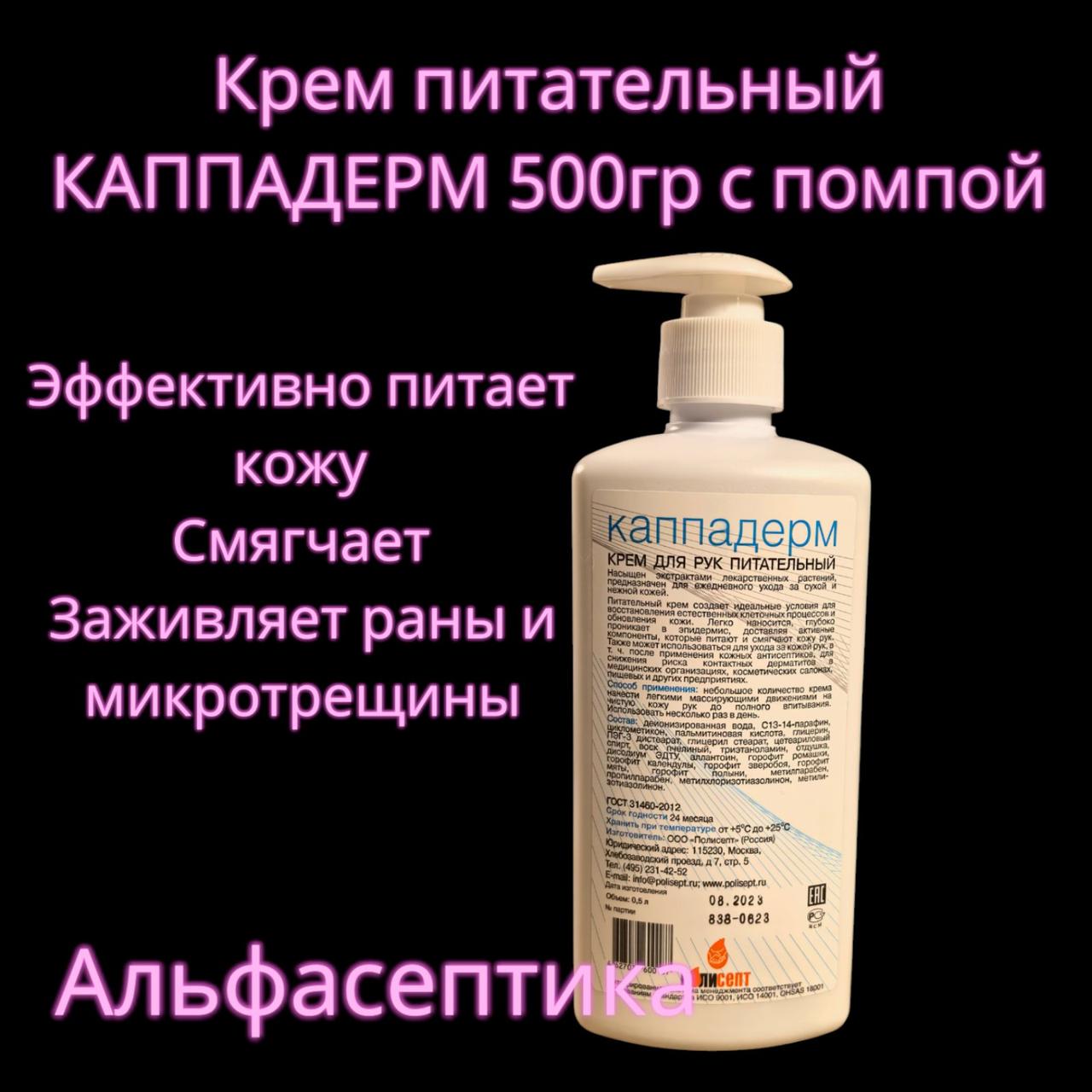 Крем питательный КАППАДЕРМ (флак. 500 г. с помпой) для профессионального ухода за кожными покровами (+20% НДС)