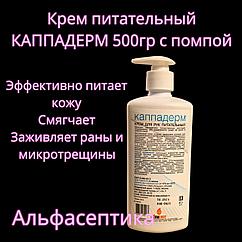 Крем питательный КАППАДЕРМ (флак. 500 г. с помпой) для профессионального ухода за кожными покровами (+20% НДС)