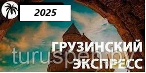 ГРУЗИЯ ЭКОНОМ Кобулети 2025г ИЗ МОГИЛЕВА И ГОМЕЛЯ отели VOYAGE, ESTONIA TWO
