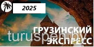 ГРУЗИЯ ЭКОНОМ Кобулети 2025г ИЗ МОГИЛЕВА И ГОМЕЛЯ отели BOOMERANG, DAVIT INN, SWEET HOUSE