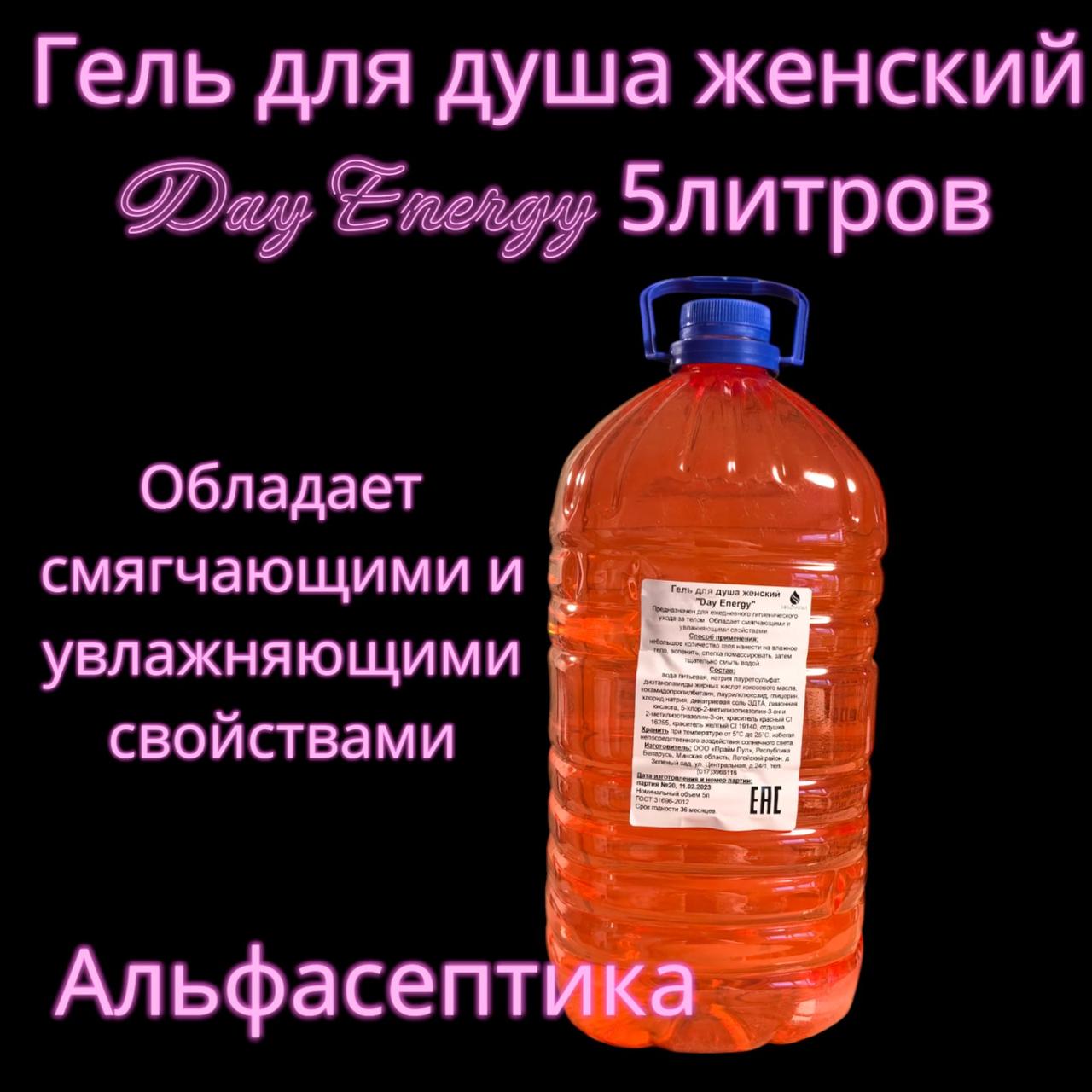 Гель для душа (канистра 5 литров) женский Day Energy