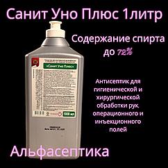 САНИТ УНО ПЛЮС (1л евро) средство для гигиенической и хирургической обработки рук (содержание спирта до 72%)