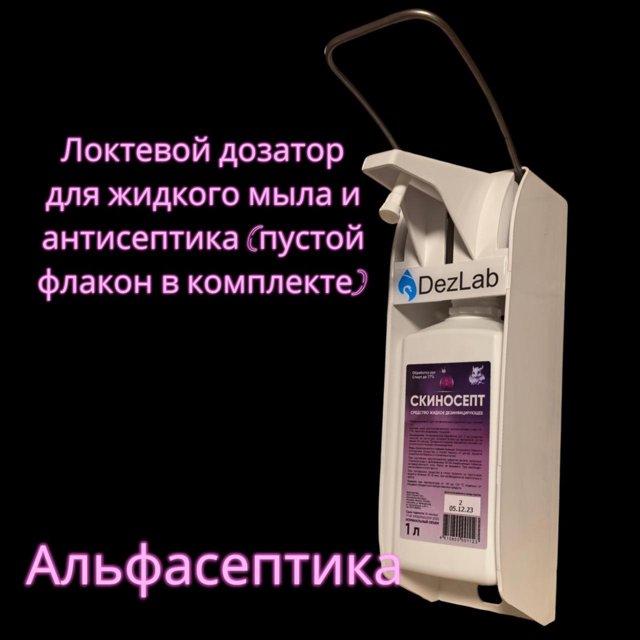 Дозатор локтевой для антисептиков и жидкого мыла с флаконом в комплекте ДИСПОИНТ (+20% НДС)