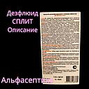 Дезфлюид СПЛИТ 5 литров (аналог Айсидеза) дезинфицирующее средство (концентрат) на основе оксикислот +20% НДС, фото 2