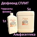 Дезфлюид СПЛИТ 5 литров (аналог Айсидеза) дезинфицирующее средство (концентрат) на основе оксикислот +20% НДС, фото 3