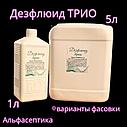 Дезфлюид ТРИО 1 литр дезинфицирующее средство с моющим эффектом на основе АМИНОВ +20% НДС, фото 5