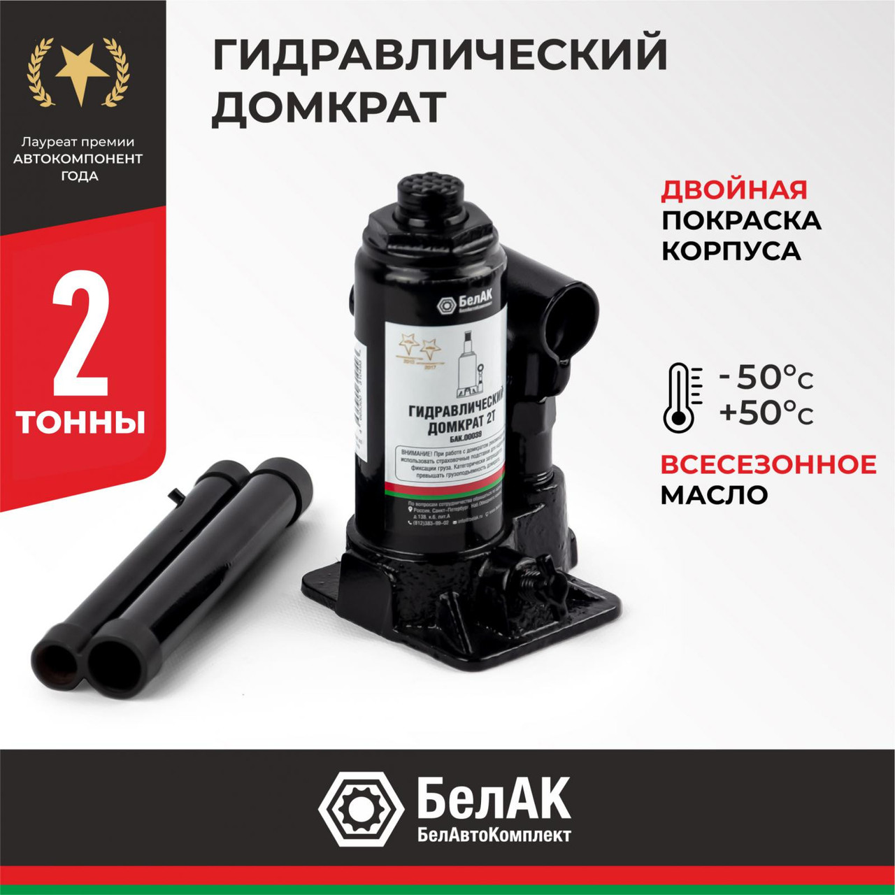 Домкрат гидравлический БелАК 2 т.