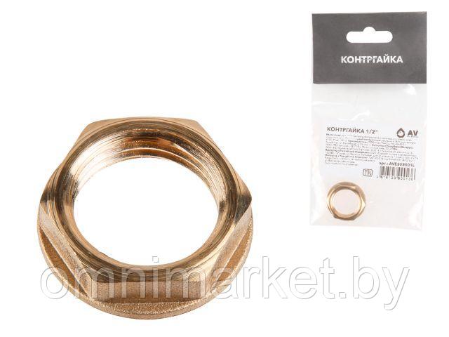 Контргайка 1/2", AV Engineering (инд.упак.)