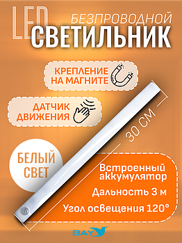 Светильник с датчиком движения на аккумуляторах для шкафа, 30 см