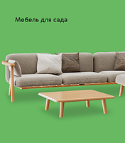 Мебель для сада