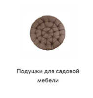 Подушки, матрасы для садовой мебели, качелей и шезлонгов