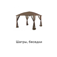 Шатры, беседки