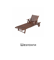 Шезлонги