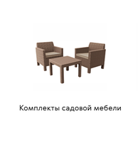 Комплекты садовой мебели
